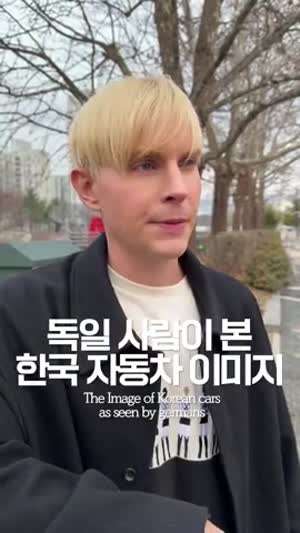 독일 사람이 본 한국 자동차 이미지 근황.mp4
