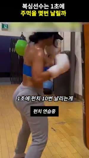 1초에 펀치를 10번 날릴 수 있을까