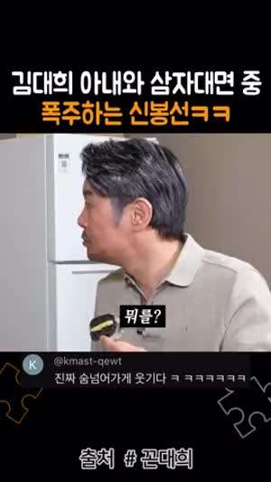 김대희 아내와 삼자대면 중 폭주하는 신봉선