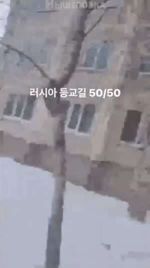 눈 많이 온날 러시아 등교길