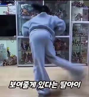 태권도 학원에서 기깔나게 배워왔다는 딸