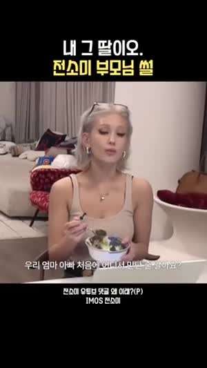 전소미 부모님 첫 만남 썰