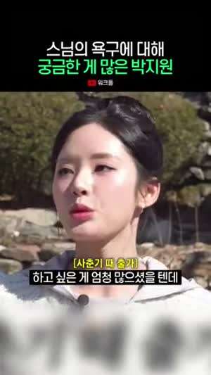 스님의 욕구가 궁금한 걸그룹 멤버.gif