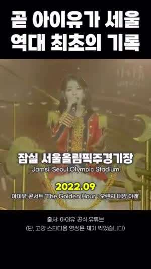 오는 9월 아이유가 세울 역대 최초의 기록