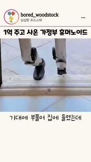 1억 주고 사온 가정부 휴머노이드