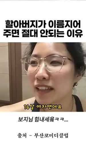 할아버지가 이름지어주면 절대안되는 이유 ㅋㅋ