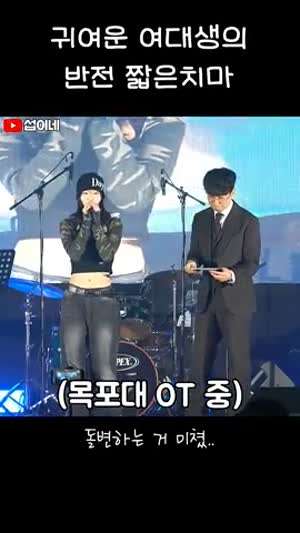 올해자 최고의 댄스커버 30초.. 귀여운 여대생의 반전 짧은치마