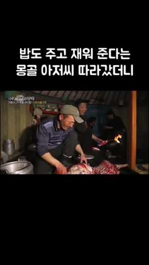 몽골 아저씨가 주는 양고기.gif