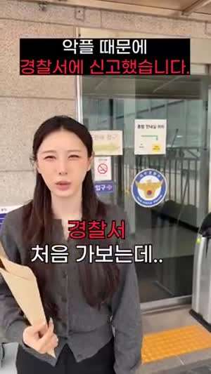 경찰서 처음 가보는데.. 악플 때문에 경찰서에 신고했습니다.