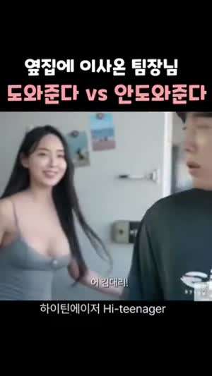 ㅇㅎ) 옆집으로 이사온 팀장님 도와준다 vs 안도와준다