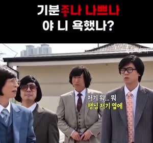 기분 조나 나쁘나?