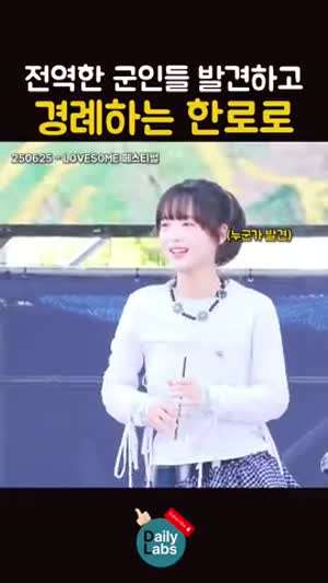 페스티벌 무대에서 전역한 군인들 발견하고 경례하는 한로로