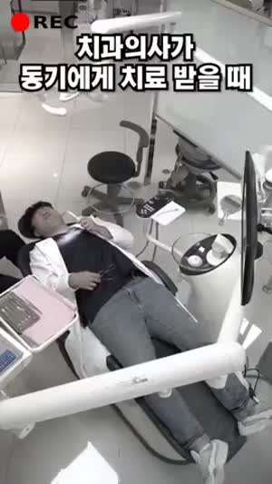 치과의사가 동기에게 치료 받을 때