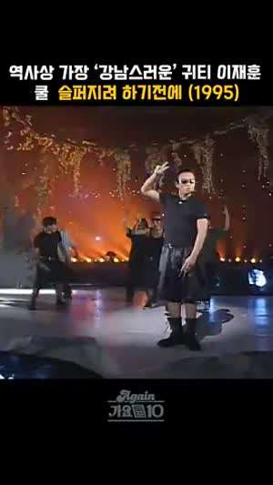 강남스러운 귀티였다는 쿨 이재훈.gif