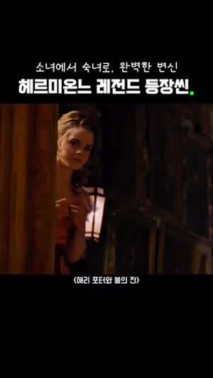 헤르미온느 레전드 등장씬.gif