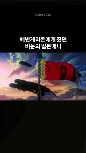 에반게리온에게 졌던 비운의 일본애니.gif