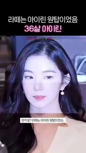 36세 아이린 근황.gif