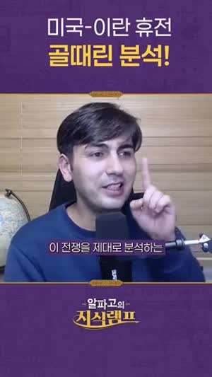 우화를 통해 보는 미국 이란 휴전모습( feat.알파고 )
