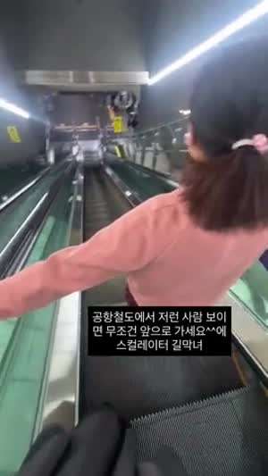 에스컬레이터 길막녀