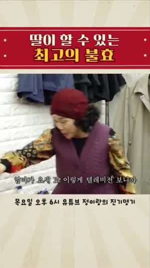 딸이 할 수 있는 최고의 불효