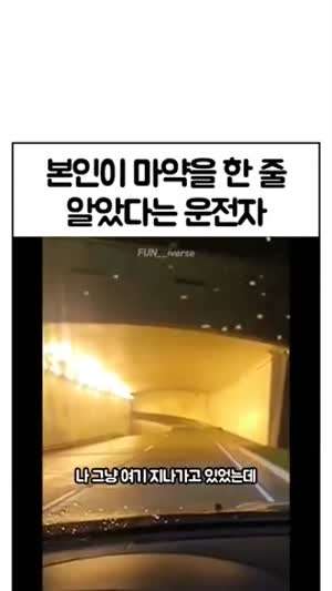 본인이 마약한줄 알았다는 운전자