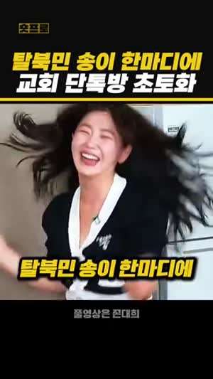 탈북민 송이 한마디에 교회 단톡방 초토화