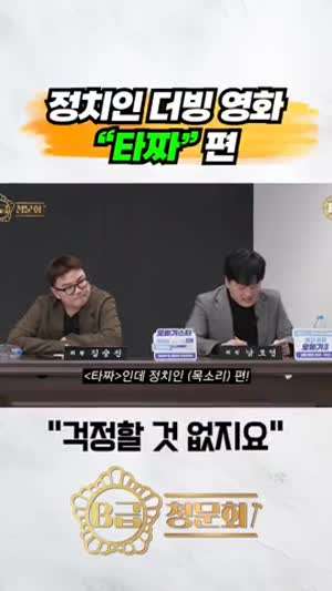 정치인 더빙 영화ㅡ타짜,말죽거리 잔혹사
