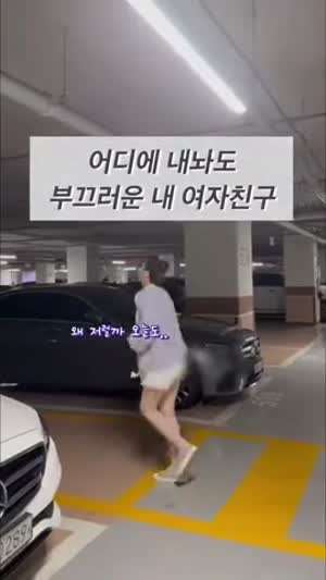 어디에 내놔도 부끄러운 여친
