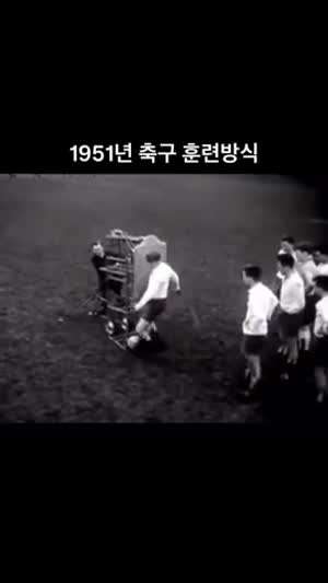 1951년 축구 훈련방식.mp4