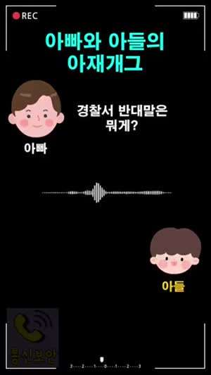 아빠와 아들의 아재개그