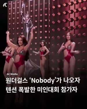 원더걸스 Nobody가 나오자 텐션 폭발한 미인대회 참가자