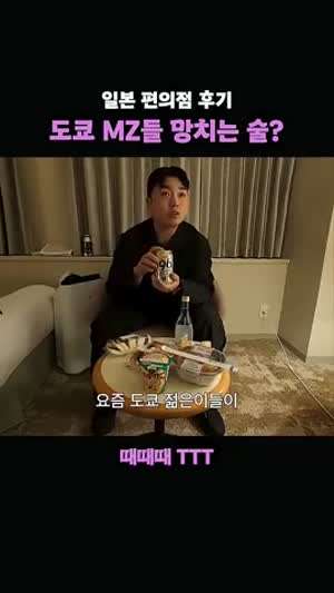 일본 젊은이들을 망치고 있다는 술