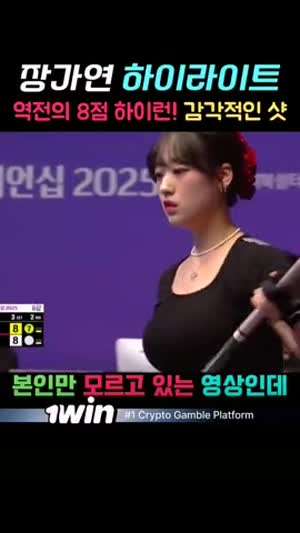 장가연 프로 역전의 8점 하이런