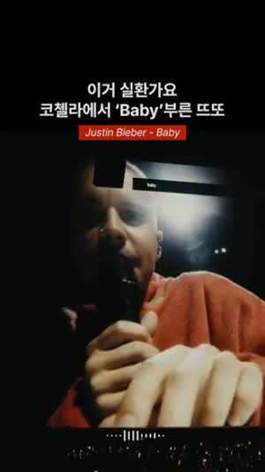 저스틴 비버 코첼라 Baby.gif