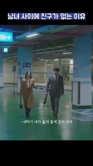 남녀 사이에 친구가 없는 이유.mp4