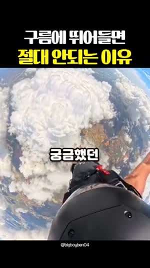 구름에 절대 뛰어들면 안되는 이유