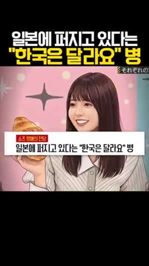 일본에서 퍼지는 “한국은 달라“병 ㅋㅋ