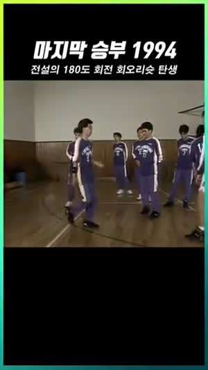 전설의 180도 회전 회오리슛 탄생.mp4