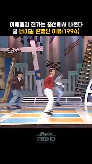 쿨 이재훈 댄스실력.gif