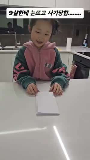 9살한테 눈뜨고 사기당함
