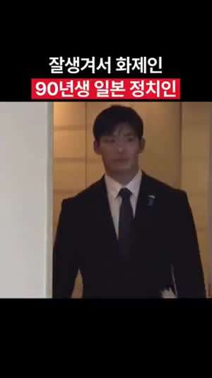 90년생 일본의 존잘 정치인.gif