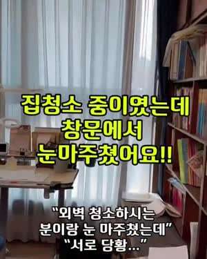 아파트 외벽 청소하시는 분과 눈이 마주친 사람.gif