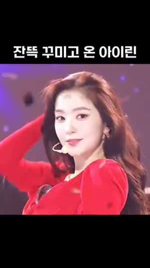 폼 좋은 아이린