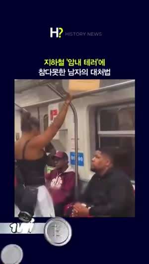 지하철 여성 암내 대처법