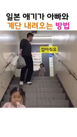 일본 애기가 아빠와 계단 내려오는 방법
