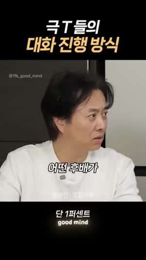 극T들의 대화 진행 방식