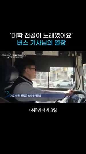 대학 전공이 노래였다는 버스기사.gif