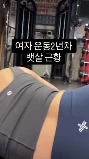 여자 헬스 2년차 뱃살 근황