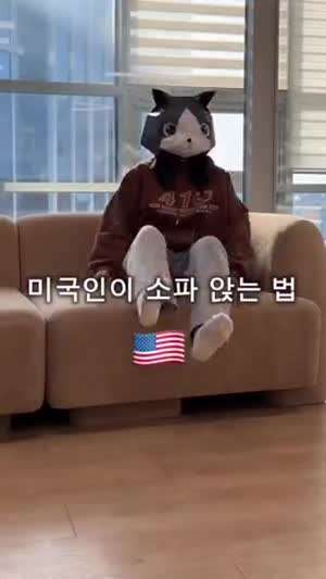 각나라별 소파 앉는법