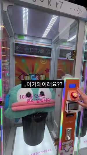 10초 맞추면 인형주는 기계.mp4
